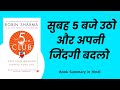 The 5 AM Club by Robin Sharma | Book Summary in Hindi