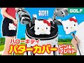 【ゴルフグッズ紹介】サンリオ「ハローキティ」パターカバー【メーカー公式】GOLF