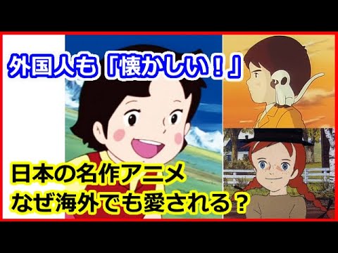 海外の反応 欧米などでも放送されていた 世界名作劇場 今なお 多くの 外国人 の心に残る傑作の数々とは 日本のアニメ は素晴らしいと 絶賛されたこととは Youtube