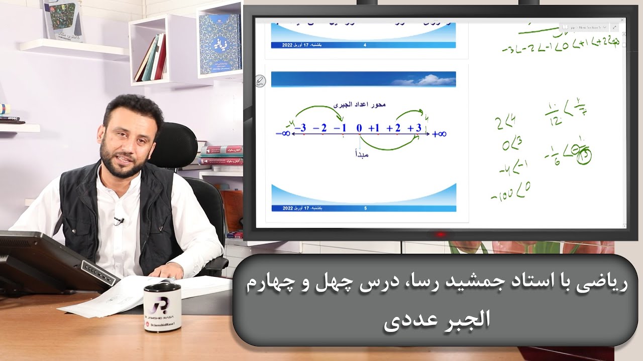 الجبر عددی، ریاضی با استاد جمشید رسا، درس چهل وچهارم