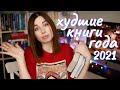 КНИГИ, С КОТОРЫМИ НЕ СЛОЖИЛОСЬ в 2021 году