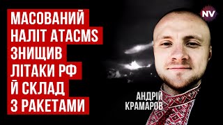 Неймовірні наслідки ударів. Це підриває боєздатність РФ | Андрій Крамаров