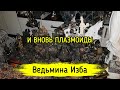 И ВНОВЬ ПЛАЗМОИДЫ. ВЕДЬМИНА ИЗБА ▶️ ИНГА ХОСРОЕВА