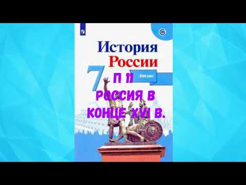 ИСТОРИЯ РОССИИ 7 КЛАСС П 11 РОССИЯ В КОНЦЕ XVI в. АУДИО СЛУШАТЬ / АУДИОУЧЕБНИК