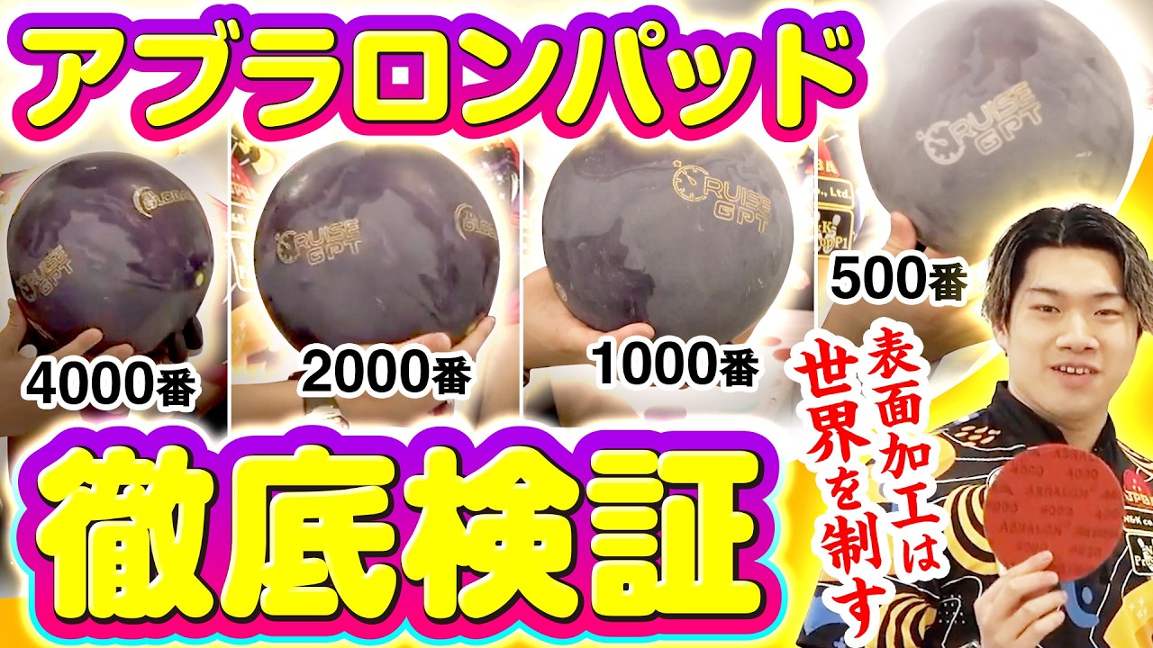 アブラロンパッド徹底解説！ボールの表面加工でレーン完全攻略【ボウリング】