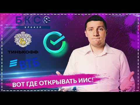 Где открыть ИИС. Лучший брокер: Тинькофф Инвестиции, ВТБ, Сбербанк инвестор, БКС брокер