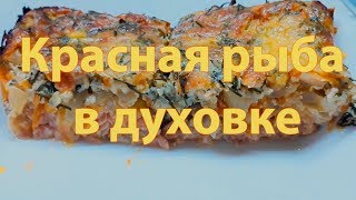 Красная рыба запеченная в духовке, безумно сочная, пальчики оближешь Красная рыба запеченная в духовке, безумно сочная, пальчики оближешь