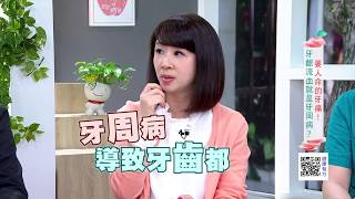 要人命的牙痛! 牙齦流血就是牙周病|健康有方20171128|三立台灣台CH29|