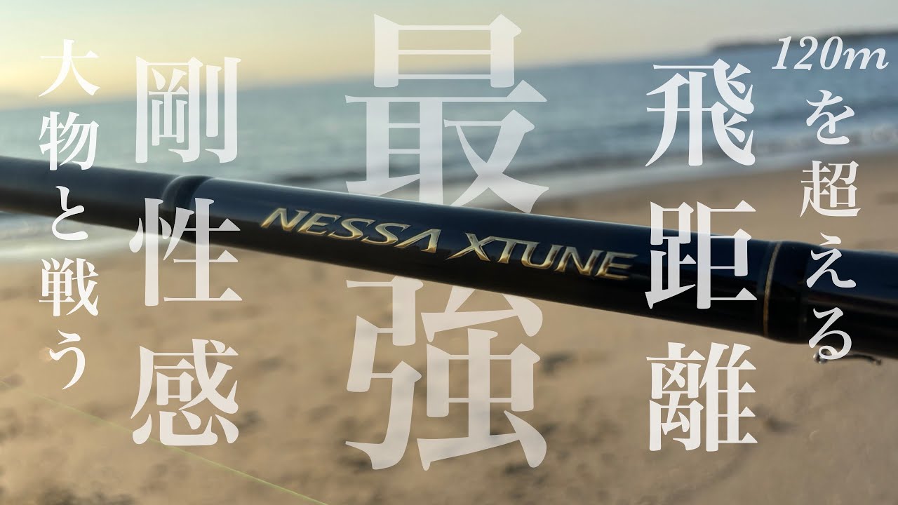 25NESSA XTUNE] This high-end surf rod with incredible casting