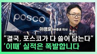 "본격 반등의 신호탄은 '이때'", 포스코가 노리는 결정적 한 방[찐코노미]