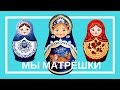 Мы матрешки вот такие крошки | Песенки для самых маленьких