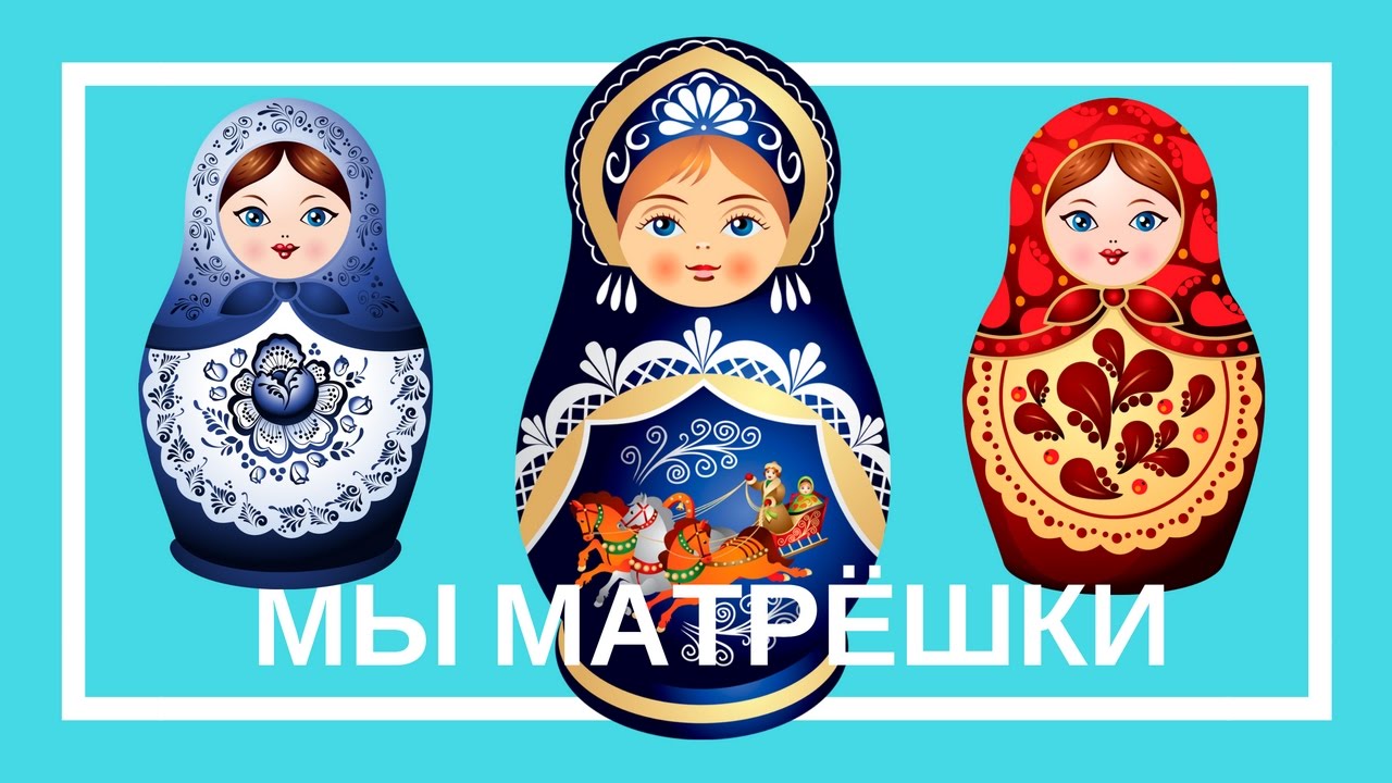 ДЕТСКАЯ ПЕСНЯ МЫ МАТРЕШКИ ВОТ ТАКИЕ КРОШКИ СКАЧАТЬ БЕСПЛАТНО ДЕТСКАЯ ПЕСНЯ МЫ МАТРЕШКИ ВОТ ТАКИЕ КРОШКИ СКАЧАТЬ БЕСПЛАТНО