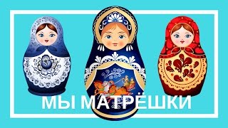 Мы матрешки вот такие крошки | Песенки для самых маленьких(, 2016-11-06T18:32:36.000Z)