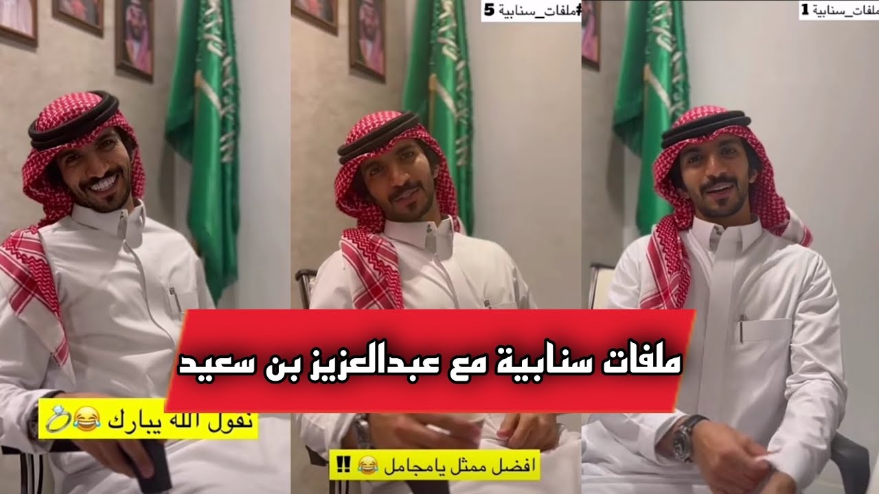 ملفات سنابية مع عبدالعزيز بن سعيد | اكبر مجامل 😂| سنابات وليد قشران