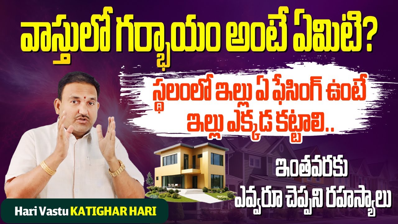 వాస్తులో గ‌ర్భాయం | Garbhayam in Vastu Shastra | Hari Vastu ayam telugu | Ayam calculation