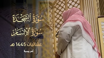فجرية خيالية تلاوة خاشعة ما تيسر من سورتي السجدة والإنسان للقارئ أنس بوسحة 1445 هـ
