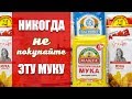 НИКОГДА НЕ ПОКУПАЙТЕ ЭТУ МУКУ!