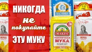 НИКОГДА НЕ ПОКУПАЙТЕ ЭТУ МУКУ!