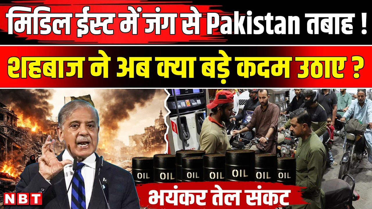 Pakistan Fuel Oil Crisis: Iran Israel US War के बीच पाकिस्तान में Shehbaz ने...!| LPG Gas | NBT News