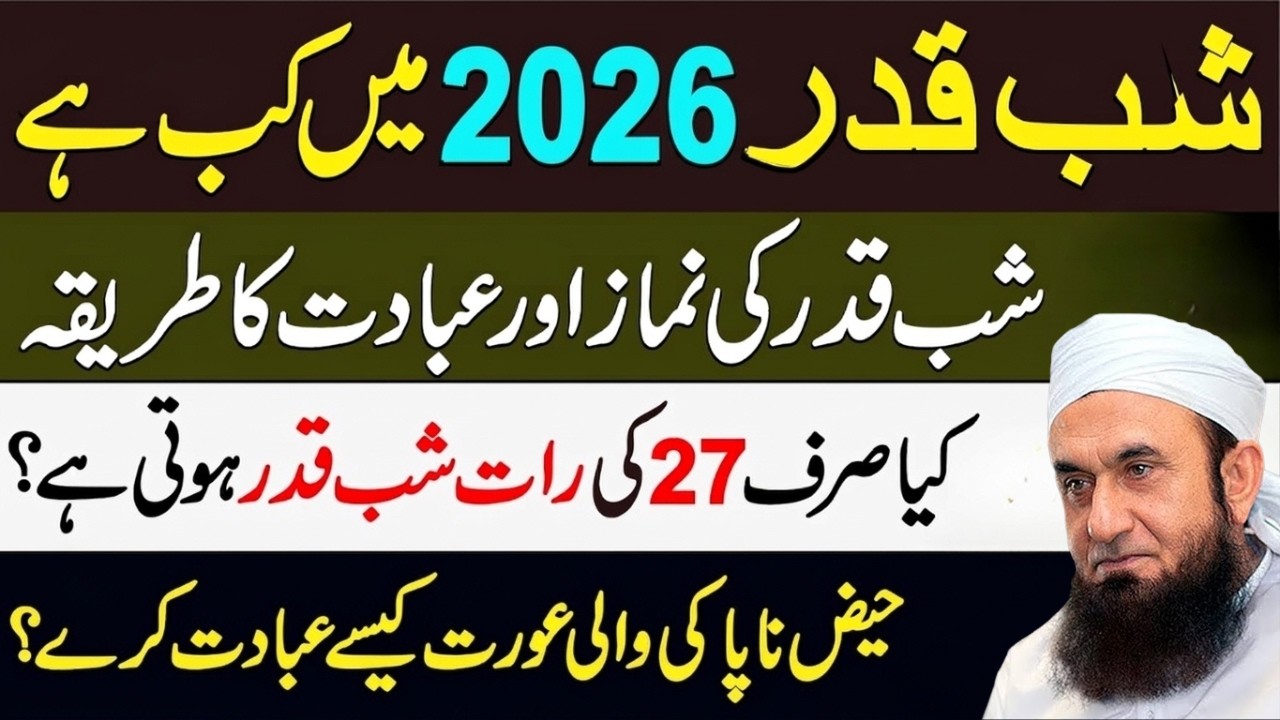 Shab e Qadr 2026 Kab Hai? 🌙 | 27wi Raat Ka Sach | Shab e Qadr Ki Namaz Ka Tarika | Tariq Jameel
