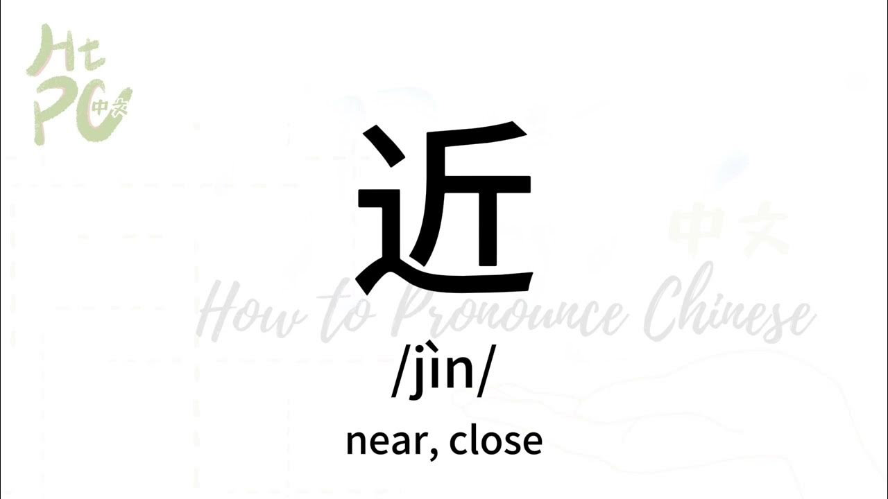 How to pronounce “near, close” in Chinese/ How to pronounce 近 YouTube