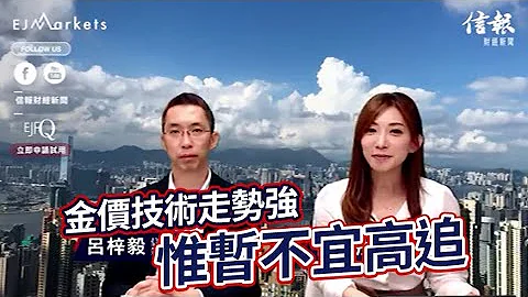 EJ Markets：金價技術走勢強 惟暫不宜高追《收市分析 11/05/2023》 - 天天要聞