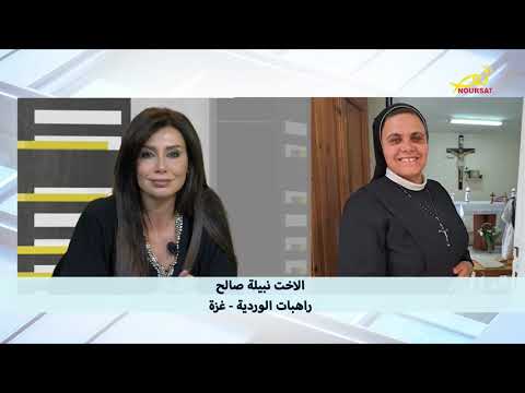 من غزة رسالة راهبات الوردية في لقاء خاص مع نورسات 