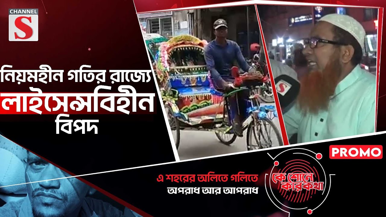 নিয়মহীন গতির রাজ্যে লাইসেন্সবিহীন বিপদ | কে শোনে কার কথা | Ke Sone Kar Kotha | Promo | Channel S