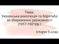 Українська революція та боротьба за збереження державності (1917-1921рр.)