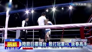 20150113中天新聞 陸節目擺擂台 散打冠軍vs.詠春高手
