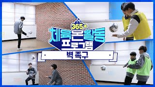 [365+Physical Education On Activity] Intermediate 46. Wall Jokgu screenshot 1