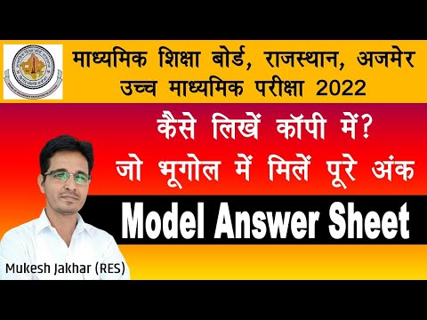 भूगोल की Model answer copy | कैसे लिखें बोर्ड की कॉपी में | उत्तर लिखने का बेस्ट तरीका जानिए