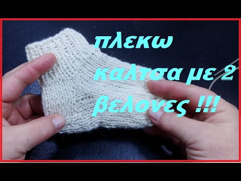 Βίντεο: Πώς να πλέξετε μια κάλτσα τακουνιών με βελόνες πλεξίματος