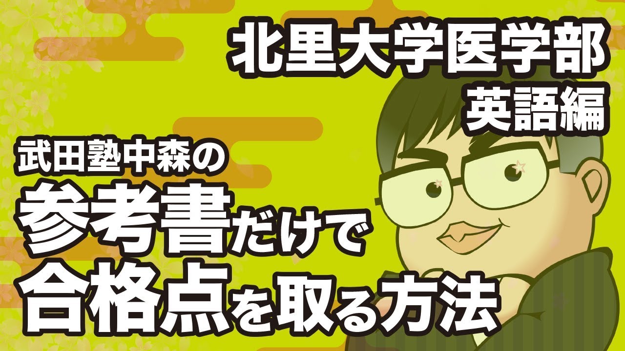 How to pass the English exam at Kitasato University School of