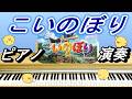 こいのぼり【ピアノ演奏】【童謡】【日本の歌・唱歌】5月 Koi Nobori 鯉のぼり やねよりたかい