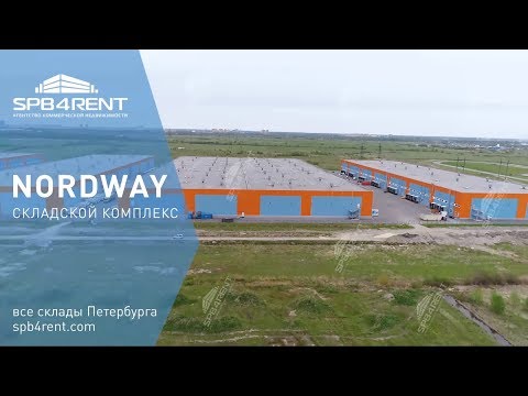 Аренда склада Nordway от SPB4RENT