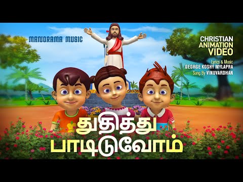 Thuthichu Paadiduvom | Tamil Animation Video Songs | Tamil Christian Songs | Kids Animation Videos