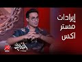 برنامج الحكاية  عمرو أديب  إيرادات فيلم مستر اكس