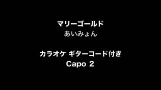 【カラオケ】マリーゴールド / あいみょん