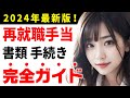 再就職手当に必要な書類５つと 申請の流れについて徹底解説！