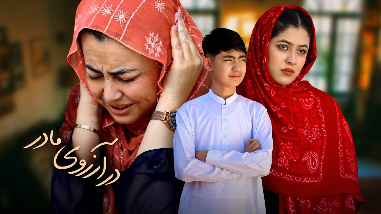 مادر❤️کجای جهانی؟Mother's arms | Informationary Hazaragi film | رسانه مردم people media