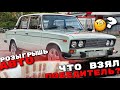 РОЗЫГРЫШ АВТО / Что взял ПОБЕДИТЕЛЬ?/ Тачка на халяву / Пермь Пермский Край Perm / ВАЗ 2106