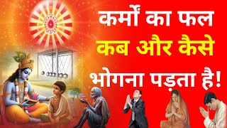 हमें अपने कर्मों का फल कब और कैसे भोगना पड़ता है ? Law Of Karma |