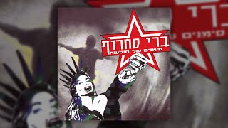 ברי סחרוף - הזיות chords