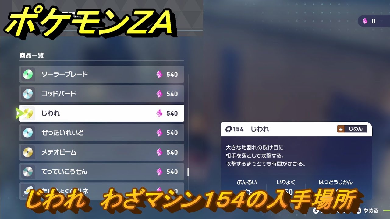 ポケモンZA じわれ わざマシン154の入手場所 ＃870 【DLC「M