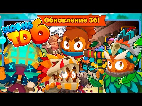 Видео: Bloons TD 6 | Обновление 36 | Новая Обезьяна | Совершенно новый взгляд на игру! | Призыватель здесь!