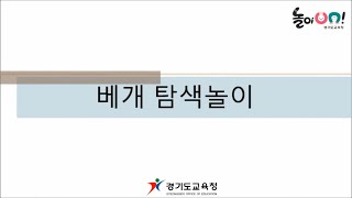 [놀이온] 20. 이불과 베개놀이 - 2) 베개 탐색놀이