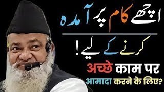 Kisi Ko Ache Kaam Par 🤔 Aamada Karne Ke Liye    Hazrat Maulana Sayyed Mustafa Sahab Mazhari #tafsir by ISLAHI STUDIO  55 views 1 month ago 2 minutes, 12 seconds