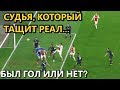 СУДЬЯ СНОВА ТАЩИТ РЕАЛ? ПОЧЕМУ ОТМЕНИЛИ ГОЛ АЯКСА? ЗАЧЕМ СМЕНИЛИ БРИГАДУ АРБИТРОВ? АЯКС - РЕАЛ ОБЗОР