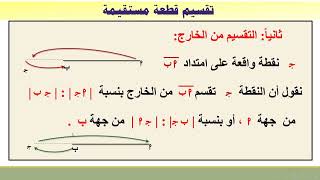 رياضيات | تقسيم قطعة مستقيمة | الصف الثامن أساسي